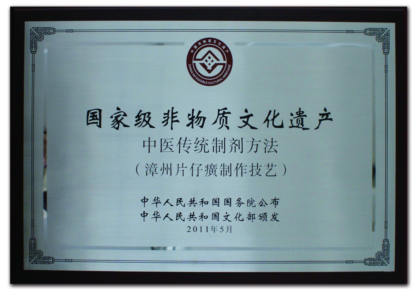 国家级非物质文化遗产牌匾