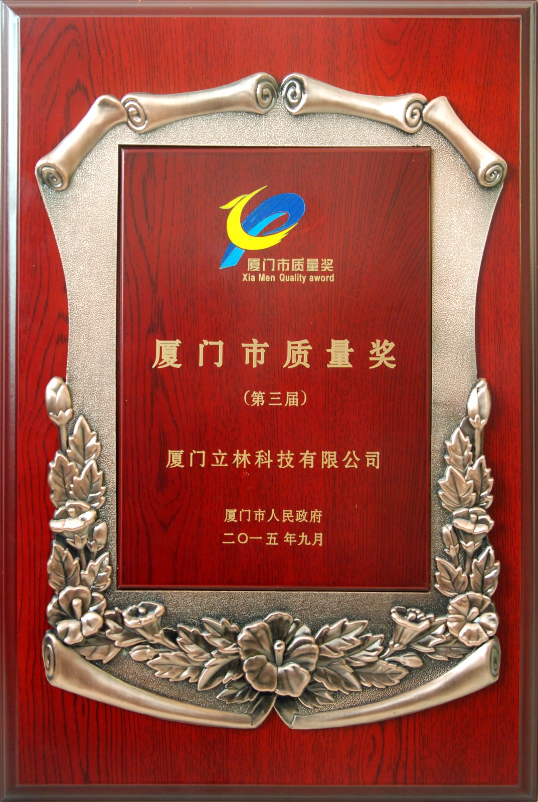 第三届厦门市政府质量奖