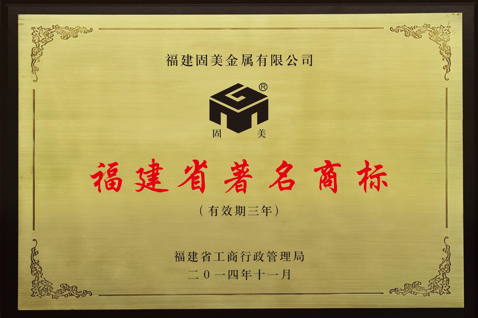 福建著名商标1