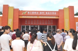 第三届闽台（泉州）食品交易会在晋江举行