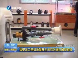 品牌荣光--国家级出口工业品质量安全示范区名单（福建）