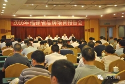 2016年福建省品牌培育报告会在福州召开