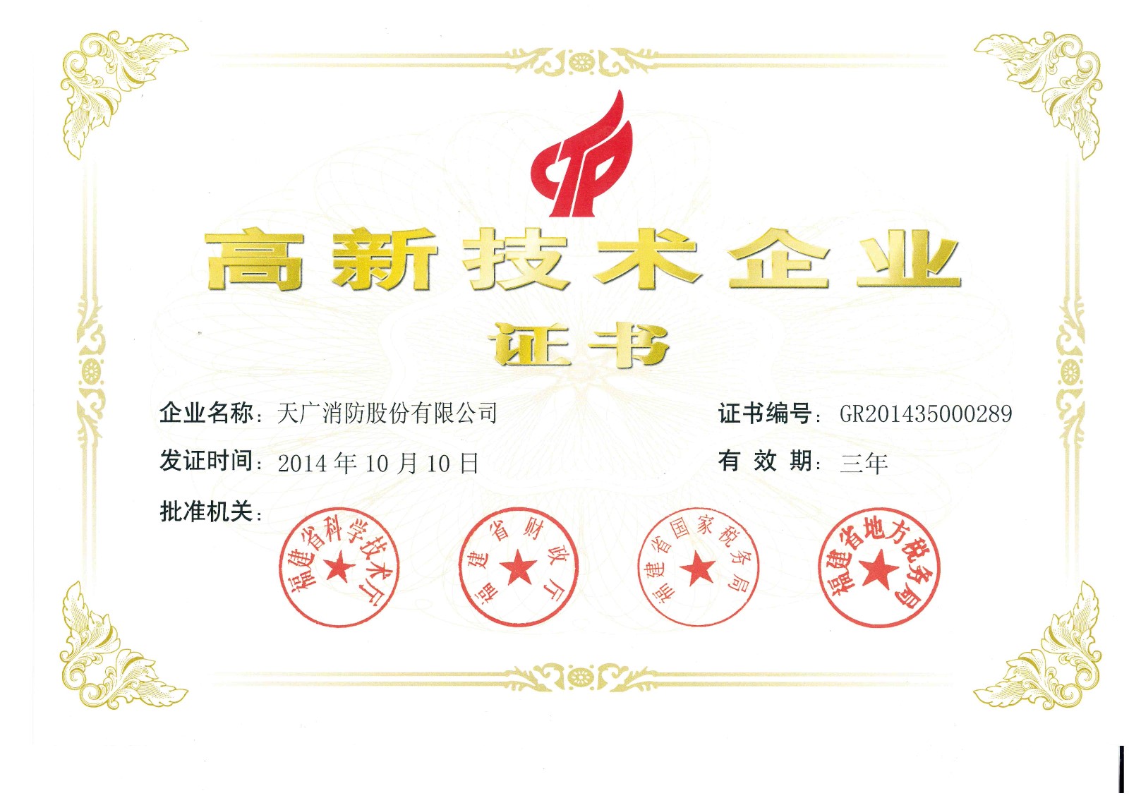 2014年高新技术证书