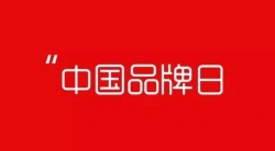国办批文同意将每年5月10日设立为“中国品牌日”