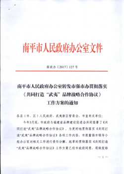 凝聚发展合力，打造“武夷”品牌——南平市人民政府办公室转发市强市办《贯彻落实<共同打造“武夷”品牌战略合作协议>工作方案》