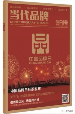 《当代品牌》杂志首发式举行
