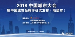 厉害了！2018中国城市品牌评价（地级市）百强榜出炉！泉州位居全国第三！还有这几个地市榜上有名！