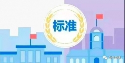 标准化战略国际研讨会暨中国标准化专家委员会学术会议在京召开