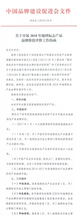 关于开展2018年地理标志产品品牌价值评价工作的函