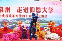 讴歌辉煌成就 吹响奋进新时代号角 ——泉州市庆祝改革开放40周年文艺演出在仰恩大学举行