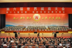 第六届世界闽商大会在福州隆重举行