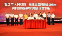 福建省品牌建设促进会与晋江市人民政府签署品牌战略合作备忘录