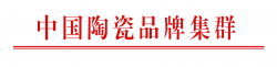 关于征集中国陶瓷品牌集群标识的公告