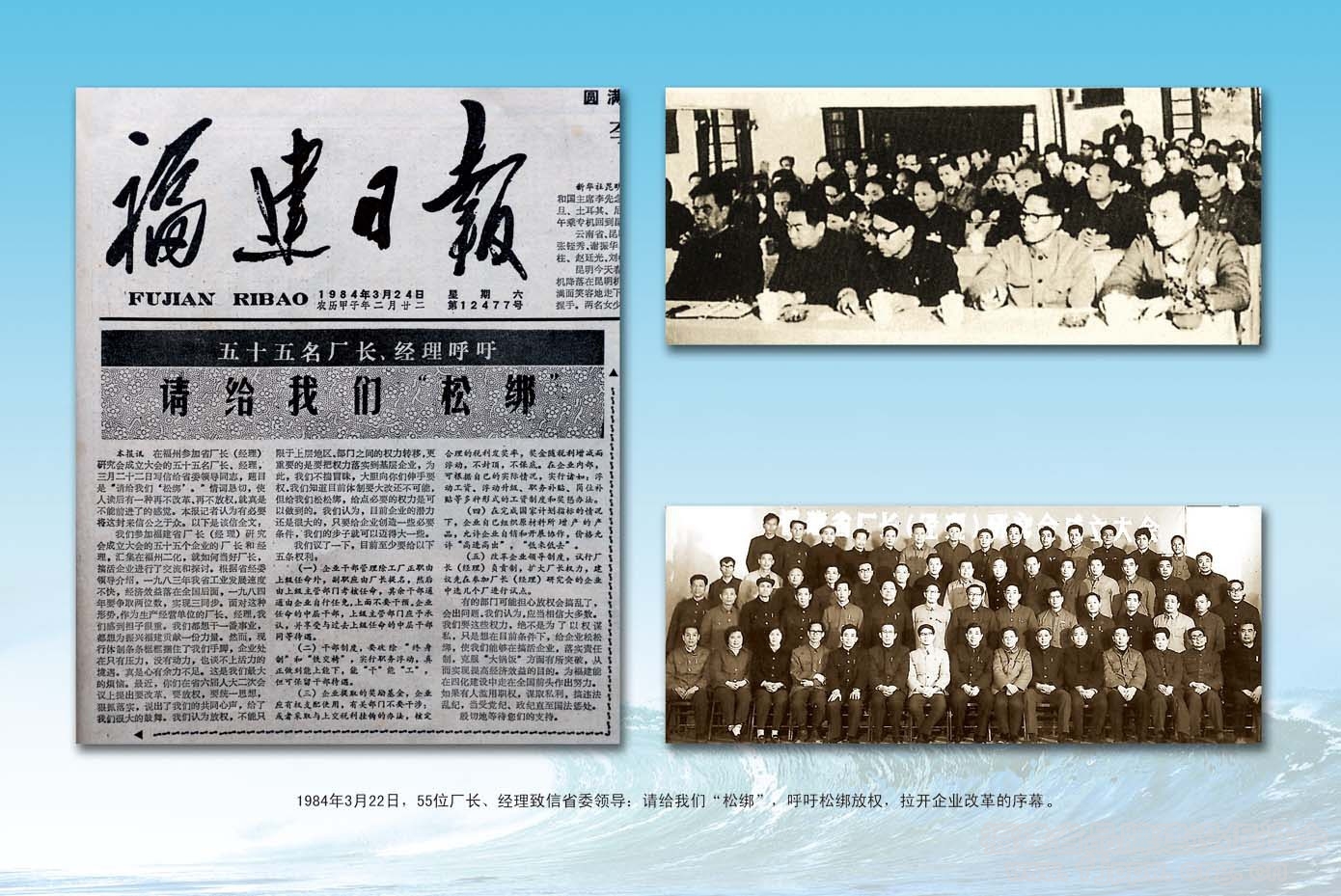 3.1984年，福建55位企业厂长经理联名向当时的省委书记、省长发出《请给我们“松绑”》的呼吁信