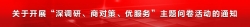 关于开展“深调研、商对策、优服务”主题问卷活动的通知
