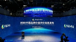 2020中国品牌价值评价结果发布 福建省这些品牌荣登5亿元榜单