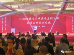 2020福建省品牌发展系列活动· 优秀品牌推介交流活动在福州召开