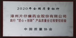 以“质”取胜，片仔癀获“全国质量标杆”