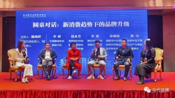 融合国际视野 打造升维竞争力 ——国际优势品牌集群研讨会（赣州）平行论坛纺织服装品牌建设论坛举行