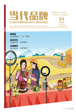 《当代品牌》2020年第4期速览