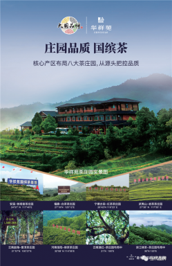 “国货之光•金鸡之夜”暨华祥苑2021新春国缤茶品鉴会巡回启动典礼
