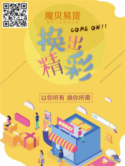 魔贝易货：以你所有 换你所需