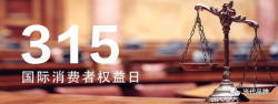 福建省举办“315国际消费者权益日”宣传活动