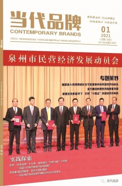 《当代品牌》2021年第1期速览
