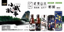 兴华啤酒：用武夷山水酿造“中国梦”