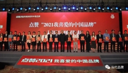 “2021我喜爱的中国品牌”揭晓 福建6品牌入围