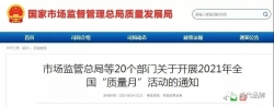 速看！ 2021年全国“质量月”活动主题与口号确定了！