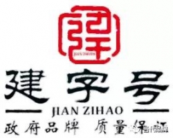 深化公用品牌建设 打造“建字号”金字招牌