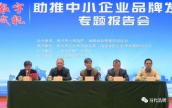 数字赋能 为企业插上智能之翼——2021泉州品牌发展与培育系列活动之数字赋能 助推中小企业品牌发展专题报告会举行