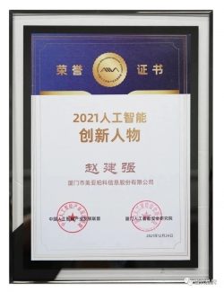 亮眼！会员企业美亚柏科在第三届中国人工智能大赛斩获三项佳绩