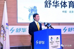 舒华体育：助力北京冬奥会 让世界看见中国力量