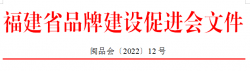 关于召开第二届第三次会员代表大会 暨2022福建省品牌培育报告会的通知