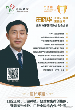 泉州雅好、万达福齿科连锁院院长汪晓华：执一颗匠心 择一业至精