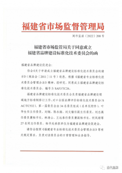 福建省品牌建设标准化技术委员会获准成立,全面助力品牌标准化建设