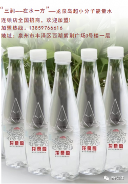 龙泉岛超小分子水：聚焦健康饮水 共创美好生活