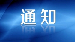 关于举办企业知识产权保护及品牌管理研修班的通知
