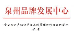 关于企业知识产权保护及品牌管理研修班延期举办公告