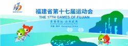 青春省运，山水武夷！恭贺武夷山水荣获福建省第十七届运动会“优质供应商”称号