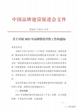 关于转发中国品牌建设促进会开展2022年品牌价值评价工作的通知