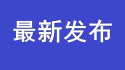 福建省支持企业春节连续生产 给予稳就业奖补