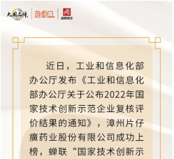 片仔癀药业通过“国家技术创新示范企业”复核评价