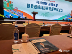 “武夷山水”亮相2023第二届广播电视传媒广告产业发展经验分享大会暨匹克态极科技高质量发展论坛