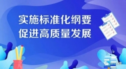 强化标准引领 推动高质量发展——关于《福建省人民政府关于全面实施标准化战略的意见》政策的解读