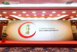中国中药产业高质量发展论坛暨第三届中国中药品牌建设大会在京举行 片仔癀药业荣登多项榜单
