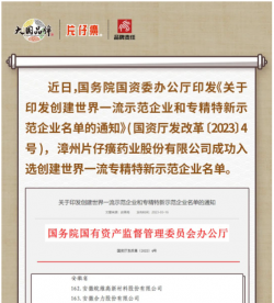 喜报！片仔癀药业入选国务院国资委创建世界一流专精特新示范企业