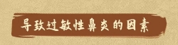 别小看过敏性鼻炎，真的可能比感冒严重……